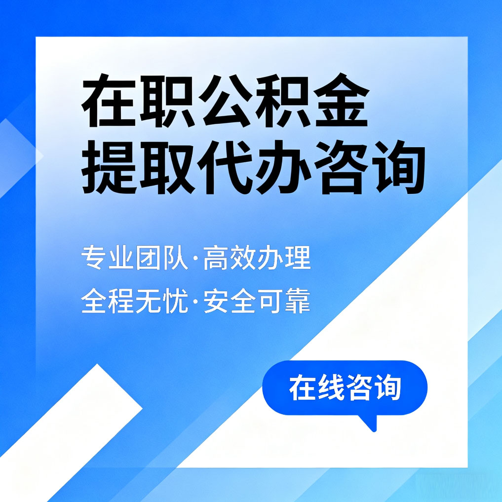 济南在职公积金提取代办咨询