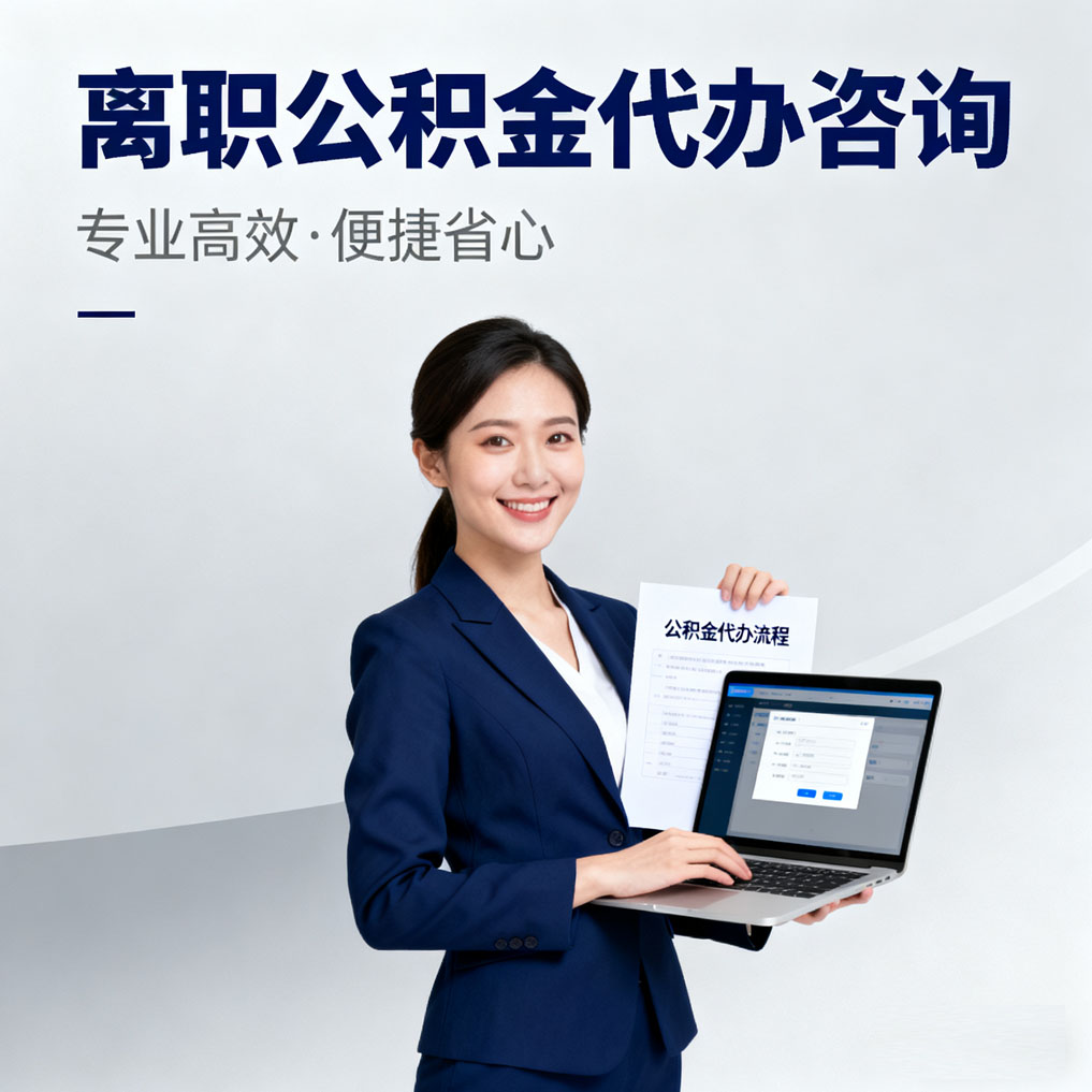 济南离职公积金代办咨询
