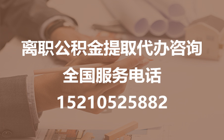 济南公积金代办需要什么材料？