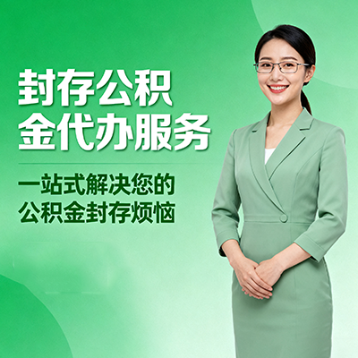 济南封存公积金代办