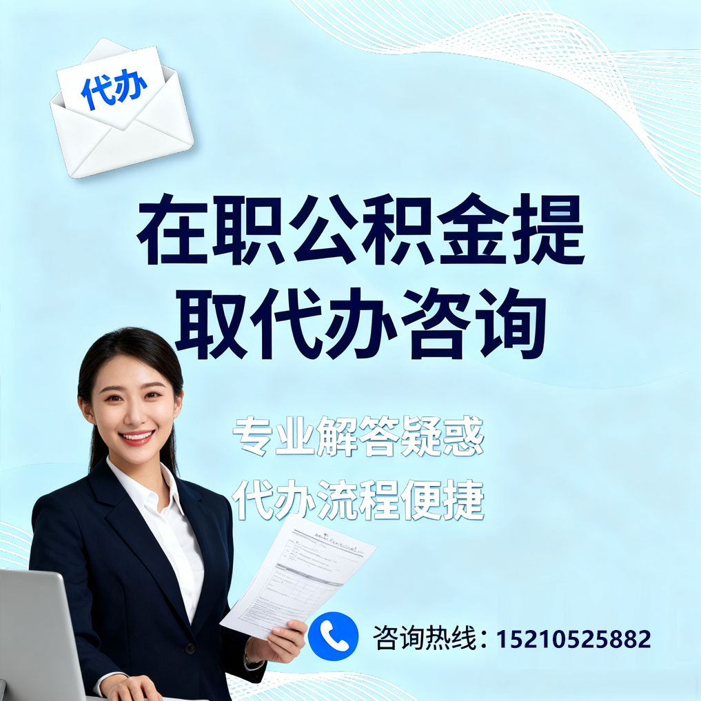 济南在职公积金代办所需材料