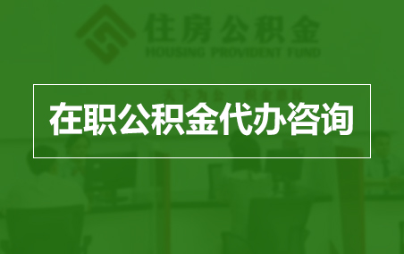 济南在职人员住房公积金提取指南
