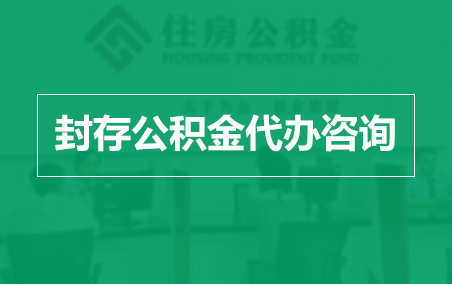 济南封存公积金代办提取到账时间？