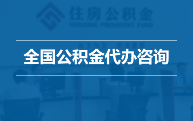济南继承人提取公积金需要哪些手续？