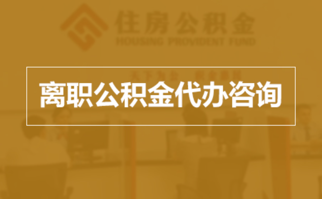 济南完全丧失劳动能力离职后公积金提取指南