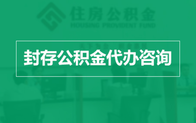 济南公积金封存提取材料全解析助力资金合理运用