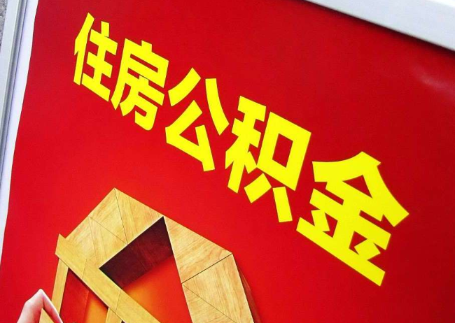 济南完全丧失劳动能力离职后公积金提取指南