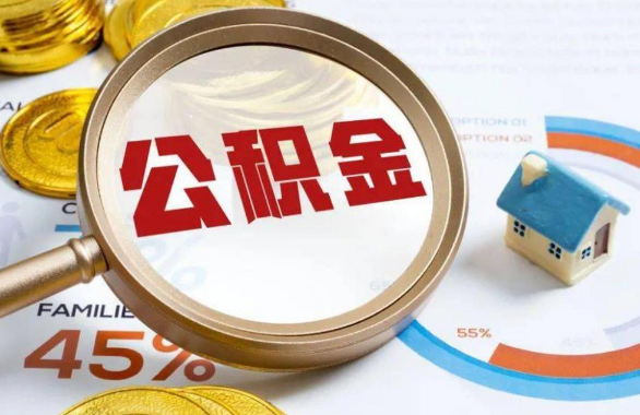 济南在职住房公积金提取代办条件