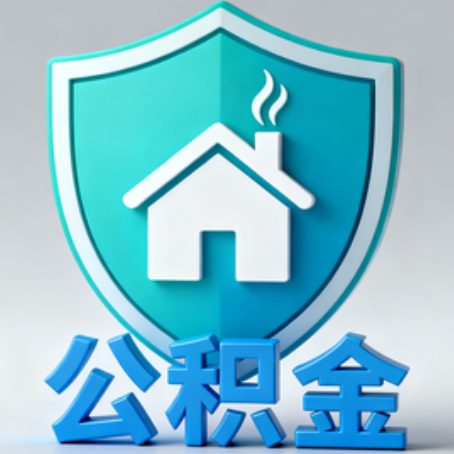 济南《关于进一步扩大提取住房公积金直付房租业务试点范围的通知》政策解读