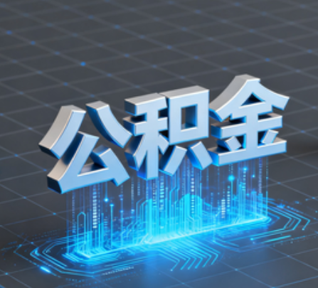 济南重磅！住房公积金提取政策大调整！