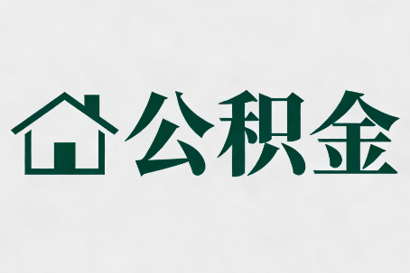 济南公积金大修提取规范详解