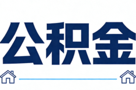 济南公积金租房提取进入普惠化新阶段