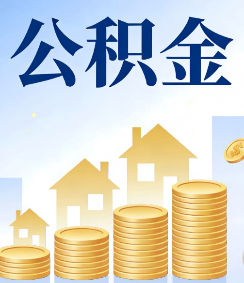 济南公积金代办行业迎规范化发展新阶段，合规服务成市场主旋律