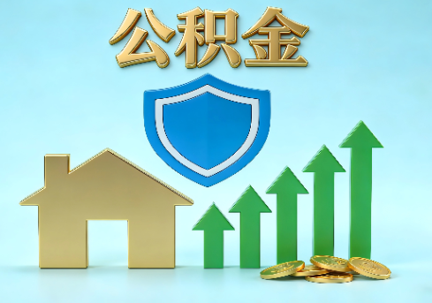 济南当前住房公积金提取条件分类指南与政策趋势