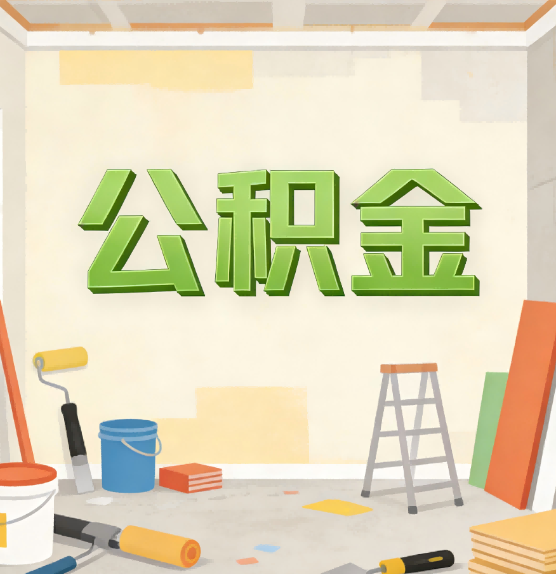 济南公积金提取实务指南