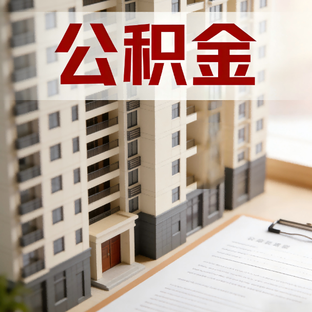 济南公积金代办服务适用业务类型