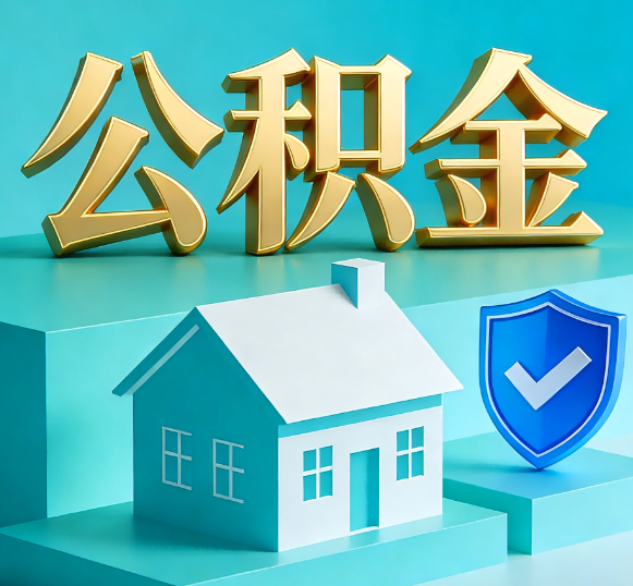 济南公积金代办全攻略
