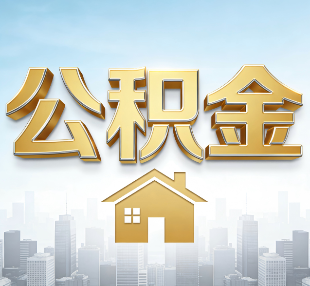 济南公积金代办委托书怎么写？手把手教你避开5个常见错误