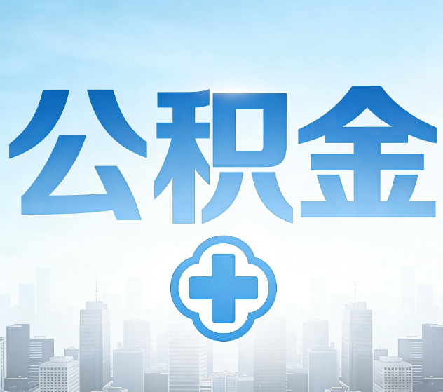 济南公积金代办，更适合哪些人？