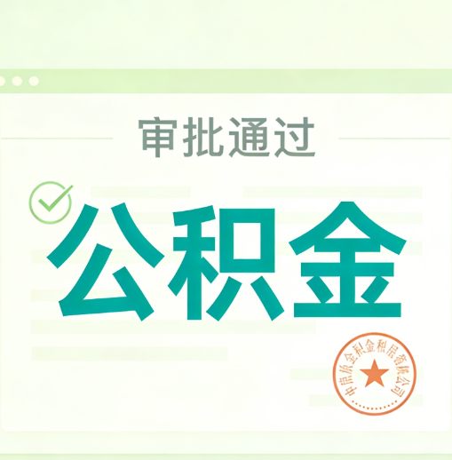 济南公积金代办的意义