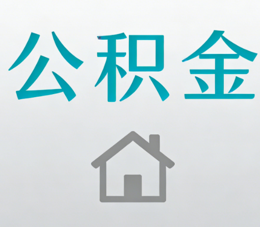 济南公积金代办流程全攻略：委托他人办理的规范与要求