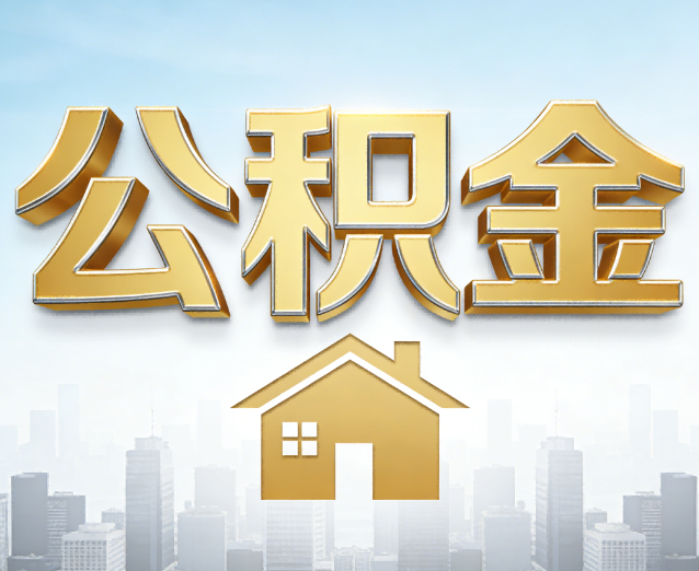 济南公积金代办应用场景：什么时候需要找专业服务？