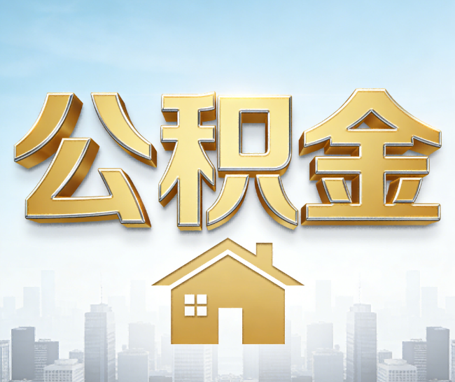 济南公积金代办的作用