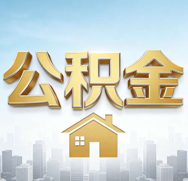 济南公积金代办行业加速洗牌：合规化与数字化成生存关键