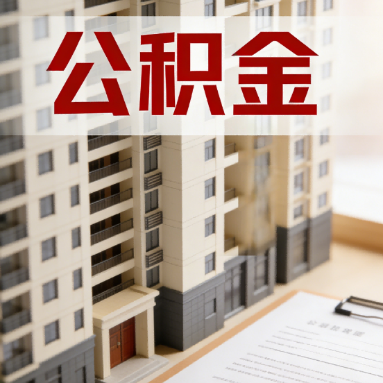 济南公积金代办行业新生态：从“跑腿中介”到“生活管家”的进化之路