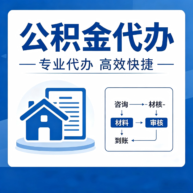济南公积金代办的3个“真香”好处：省钱、省心、省力，用对了一次赚回好几倍