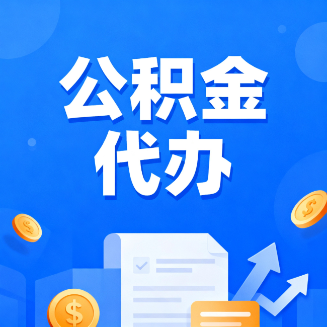 济南最新公积金政策一个接一个！这些新规别错过