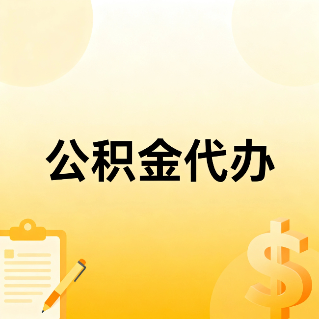 济南公积金代办：不是找人跑腿，是给自己减负