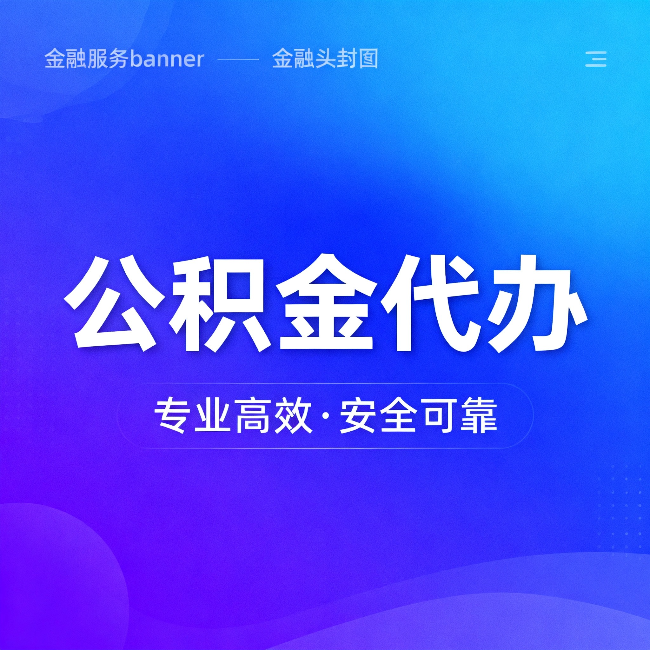 济南公积金代办：五个常见的认识误区，一次说清楚