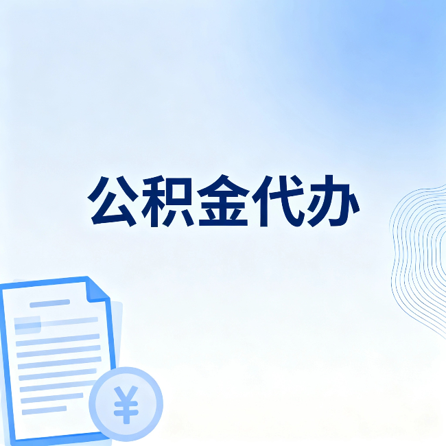 济南公积金代办：从准备到到账，一个真实案例告诉你差在哪