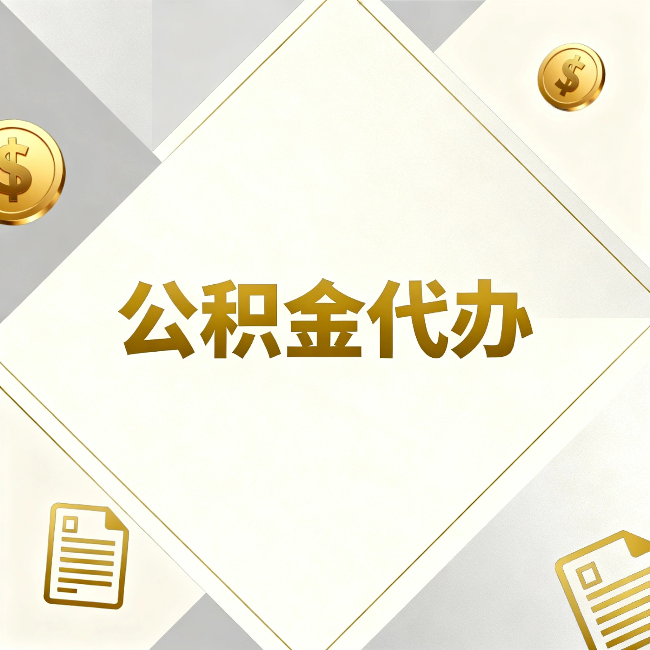 济南公积金代办：五个你最关心的问题，一次答完