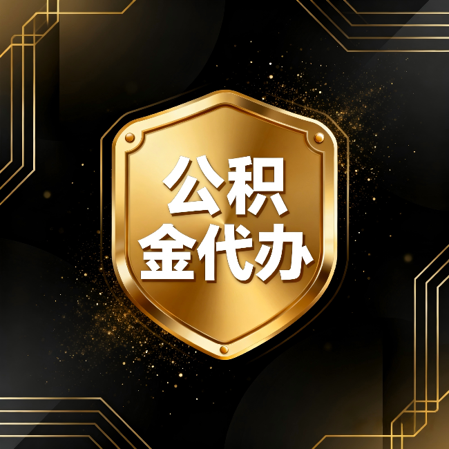 济南公积金代办：你不敢问的六个问题，今天一次说清楚