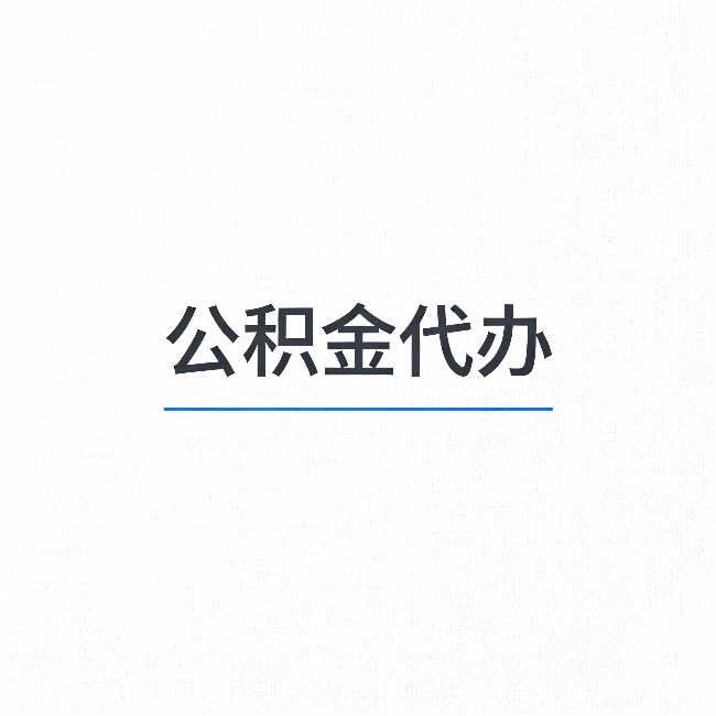 济南公积金代办：能帮你省下的不只是时间