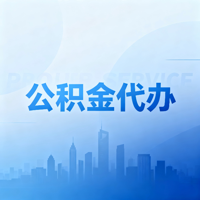 济南公积金代办:省钱、省时、省心,三个维度算清真实账本