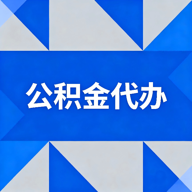 济南公积金代办:哪些人不适合找代办