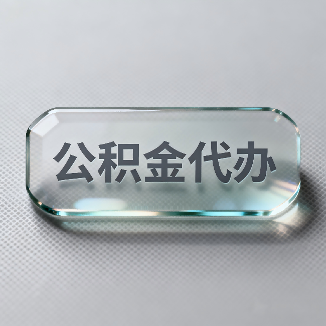 济南公积金代办:不被退回的秘诀,其实就三点
