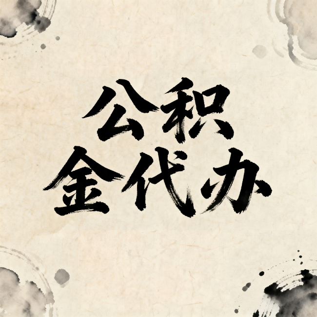 济南公积金代办:关于收费,你想知道的都在这里