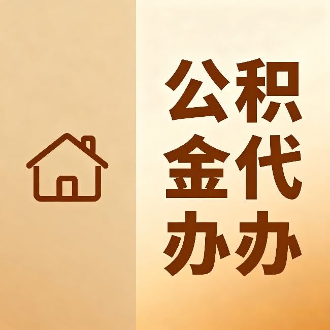 济南公积金代办:跨省换工作的人,这笔钱别丢了