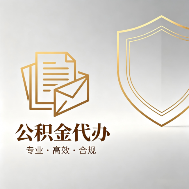 济南公积金代办:材料准备的门道,你自己很难摸清