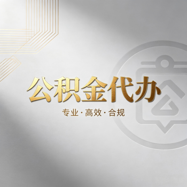 济南公积金代办:着急用钱时,找人办比你硬撑快多少