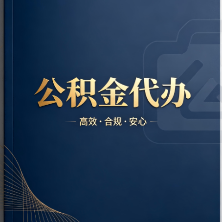 济南公积金代办:材料不全或丢失,自己很难办