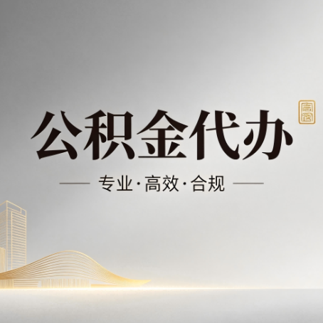 济南公积金代办:从开始到到账,一个完整流程图