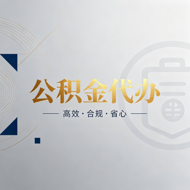 济南公积金代办:自己办和找人办,到底差在哪