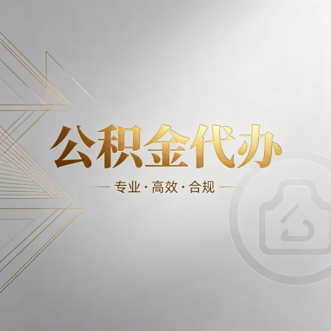 济南公积金代办:六个问题帮你判断值不值得花钱