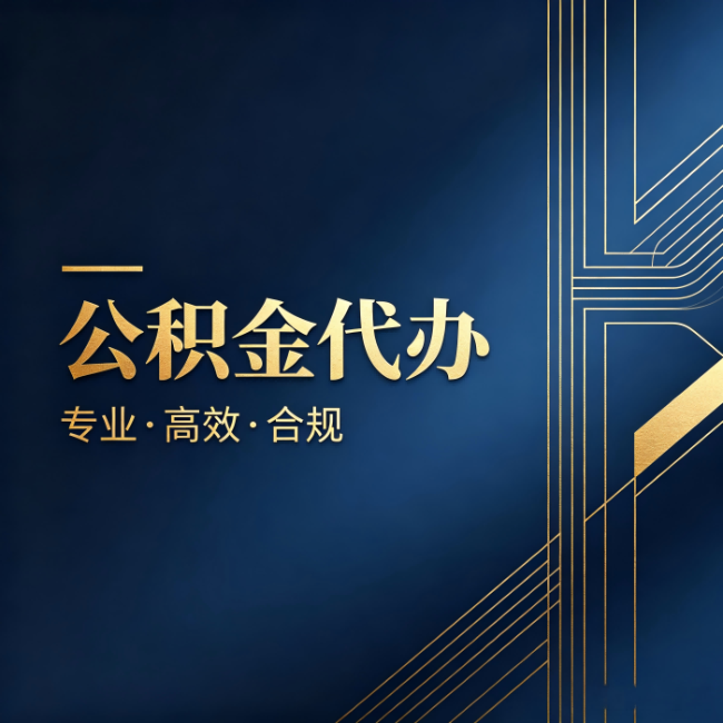 济南公积金代办:办理前问清楚这五个问题,不会踩坑