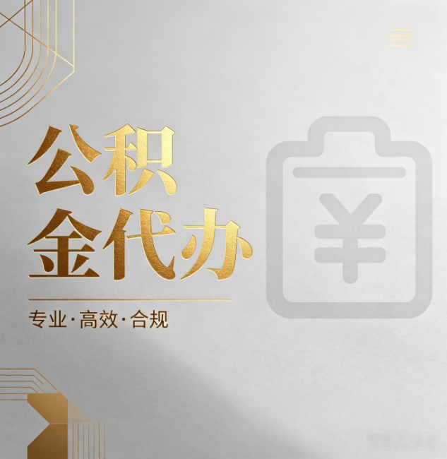 济南公积金代办:为什么正规机构不能承诺“百分百成功”